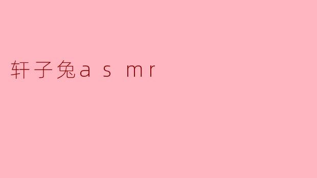 轩子兔asmr