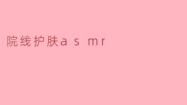院线护肤asmr