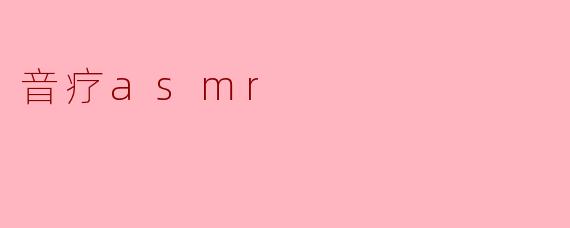 音疗asmr