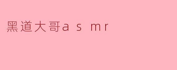 黑道大哥asmr