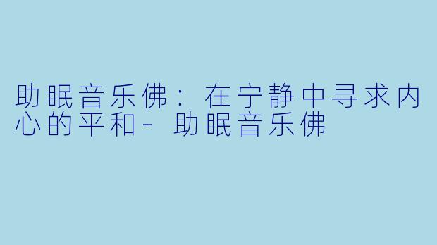 助眠音乐佛:在宁静中寻求内心的平和