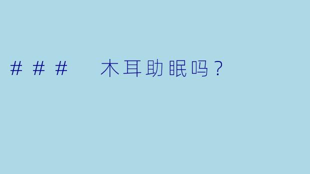 ### 木耳助眠吗？