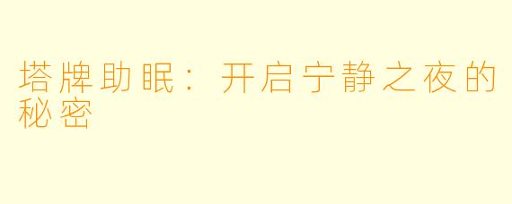 塔牌助眠：开启宁静之夜的秘密