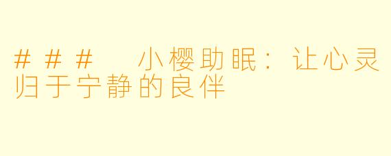 ### 小樱助眠：让心灵归于宁静的良伴