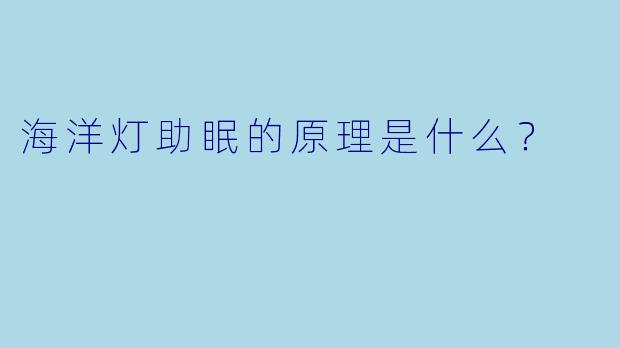 海洋灯助眠的原理是什么？
