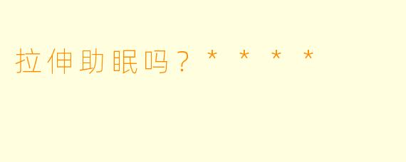 拉伸助眠吗？****