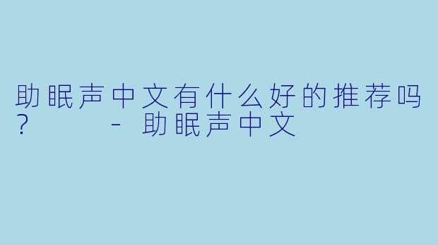 助眠声中文有什么好的推荐吗？  
