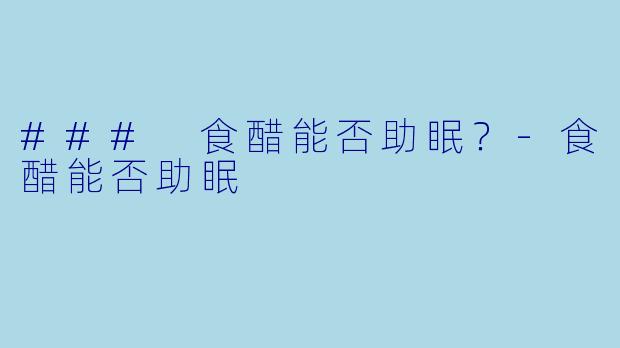 ### 食醋能否助眠？