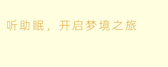 听助眠，开启梦境之旅