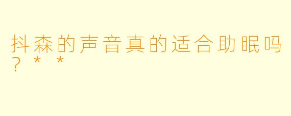 抖森的声音真的适合助眠吗？**  
