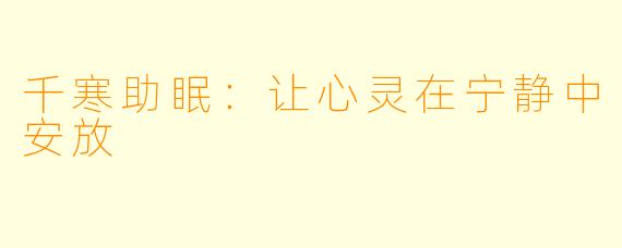 千寒助眠：让心灵在宁静中安放