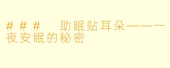 ### 助眠贴耳朵——一夜安眠的秘密