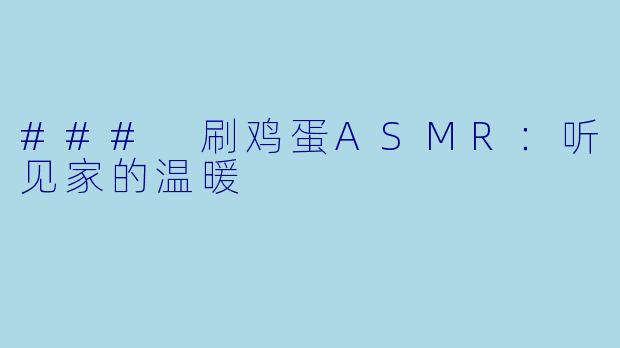 ### 刷鸡蛋ASMR：听见家的温暖