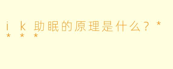 ik助眠的原理是什么？****