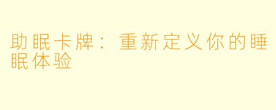助眠卡牌：重新定义你的睡眠体验