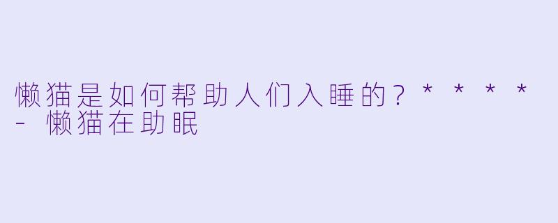懒猫是如何帮助人们入睡的？****