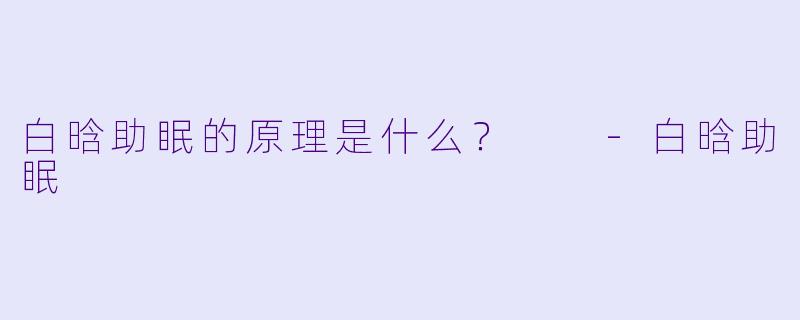 白晗助眠的原理是什么？  