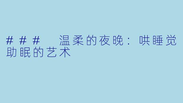 ### 温柔的夜晚：哄睡觉助眠的艺术