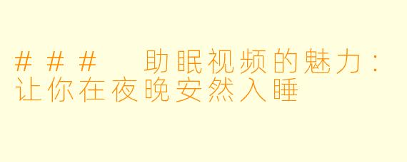 ### 助眠视频的魅力：让你在夜晚安然入睡