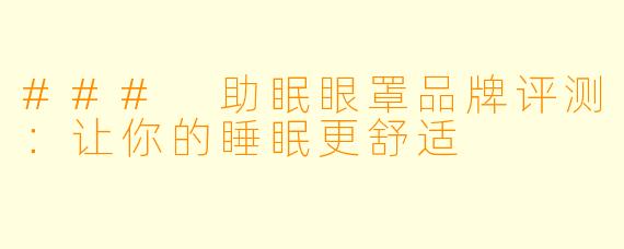 ### 助眠眼罩品牌评测：让你的睡眠更舒适