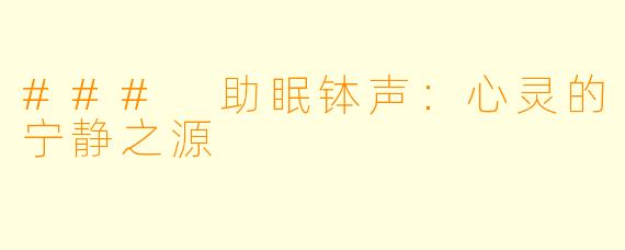 ### 助眠钵声：心灵的宁静之源