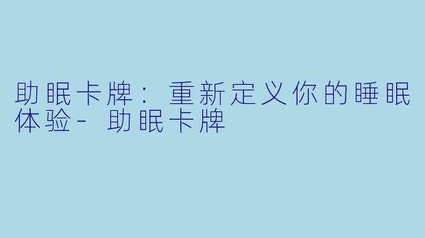 助眠卡牌:重新定义你的睡眠体验