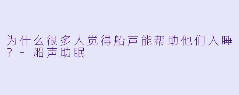 为什么很多人觉得船声能帮助他们入睡？