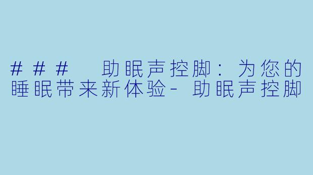 ### 助眠声控脚：为您的睡眠带来新体验-助眠声控脚