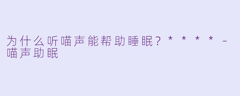 为什么听喵声能帮助睡眠?****