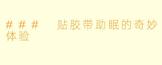 ### 贴胶带助眠的奇妙体验