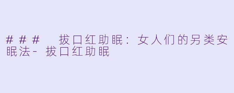 ### 拔口红助眠:女人们的另类安眠法