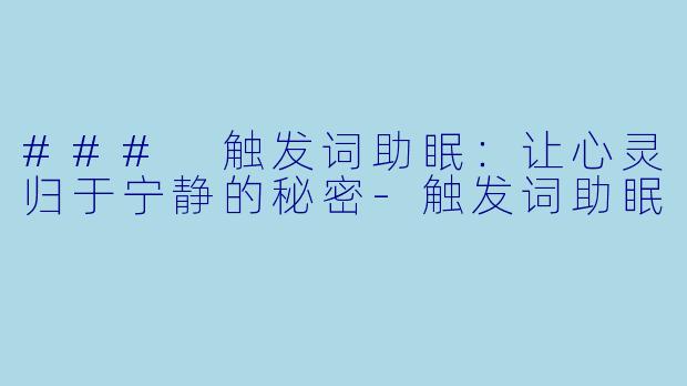 ### 触发词助眠：让心灵归于宁静的秘密