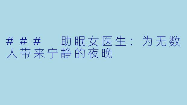 ### 助眠女医生:为无数人带来宁静的夜晚