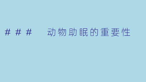 ### 动物助眠的重要性