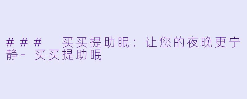 ### 买买提助眠：让您的夜晚更宁静-买买提助眠
