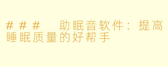 ### 助眠音软件：提高睡眠质量的好帮手