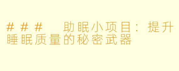 ### 助眠小项目：提升睡眠质量的秘密武器