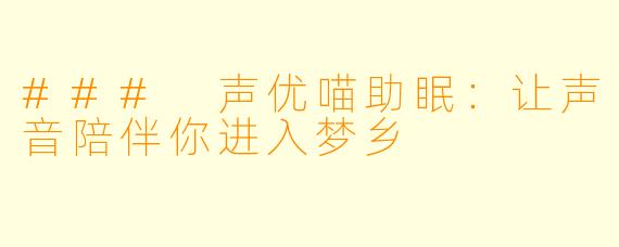 ### 声优喵助眠：让声音陪伴你进入梦乡