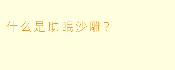 什么是助眠沙雕？  
