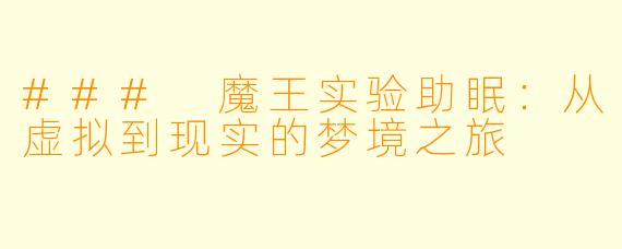 ### 魔王实验助眠:从虚拟到现实的梦境之旅