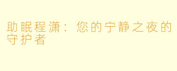 助眠程潇：您的宁静之夜的守护者