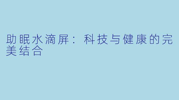 助眠水滴屏：科技与健康的完美结合
