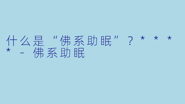 什么是“佛系助眠”?****