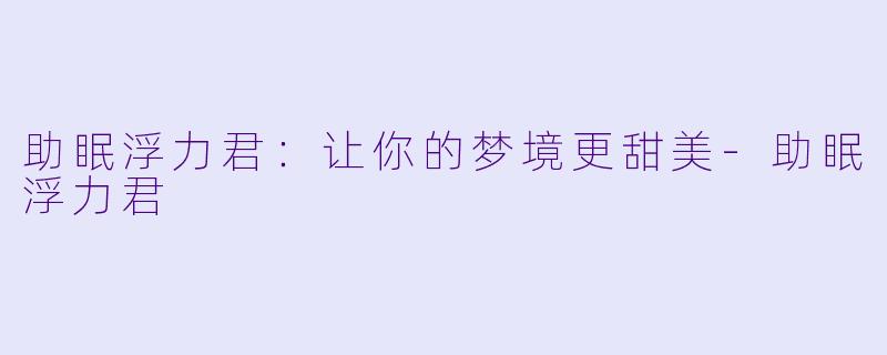 助眠浮力君：让你的梦境更甜美-助眠浮力君