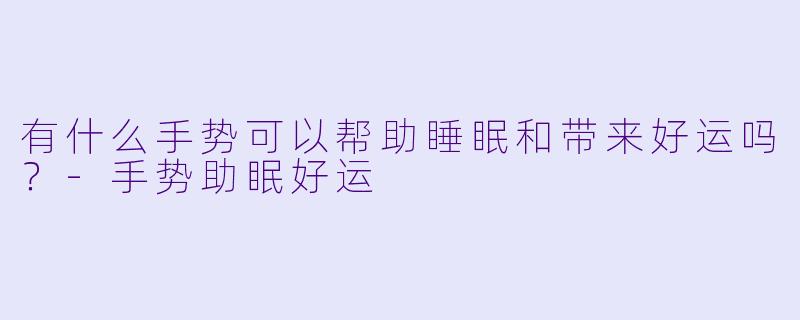 有什么手势可以帮助睡眠和带来好运吗？