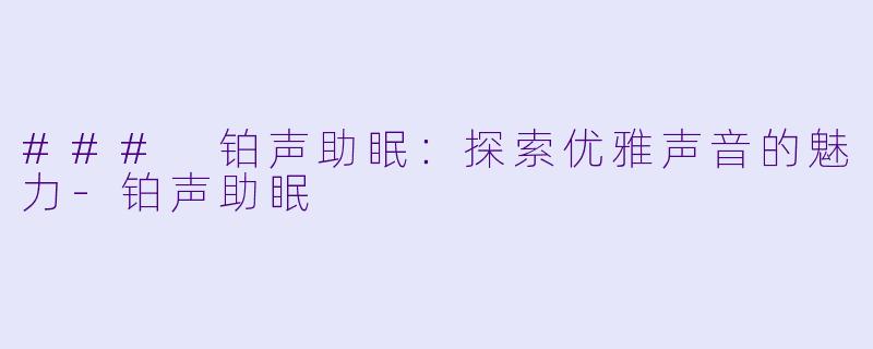 ### 铂声助眠:探索优雅声音的魅力
