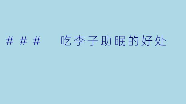 ### 吃李子助眠的好处