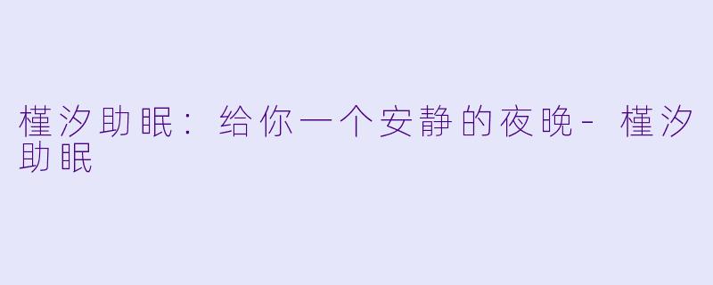 槿汐助眠：给你一个安静的夜晚-槿汐助眠