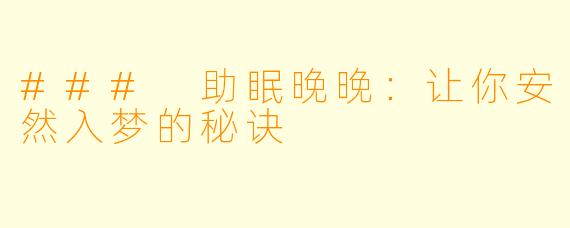 ### 助眠晚晚：让你安然入梦的秘诀