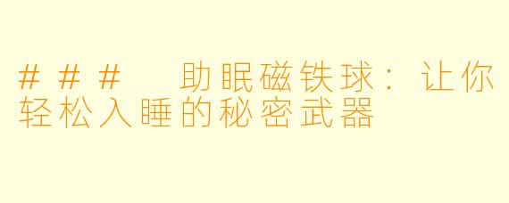 ### 助眠磁铁球:让你轻松入睡的秘密武器